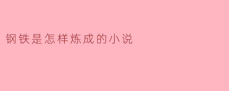 钢铁是怎样炼成的小说