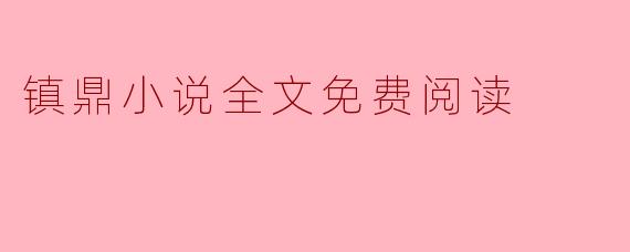 镇鼎小说全文免费阅读
