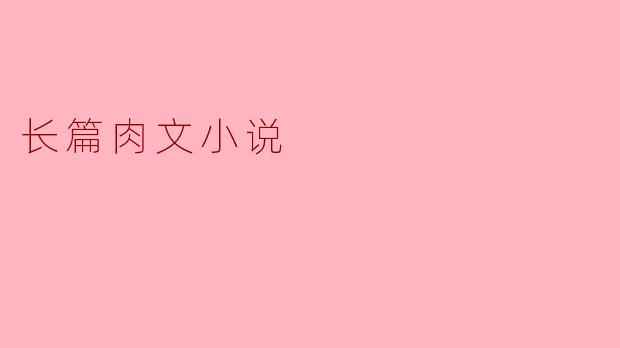 长篇肉文小说