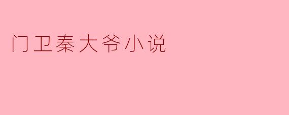门卫秦大爷小说