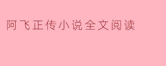 ### 阿飞正传:孤独灵魂的追寻
