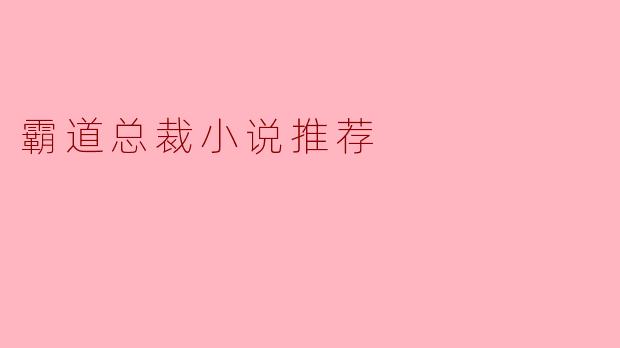 霸道总裁小说推荐