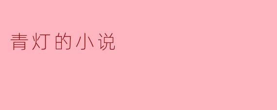 青灯下的思索