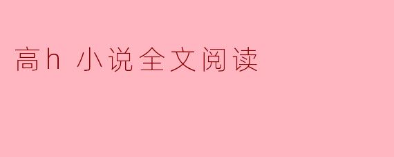 高h小说全文阅读