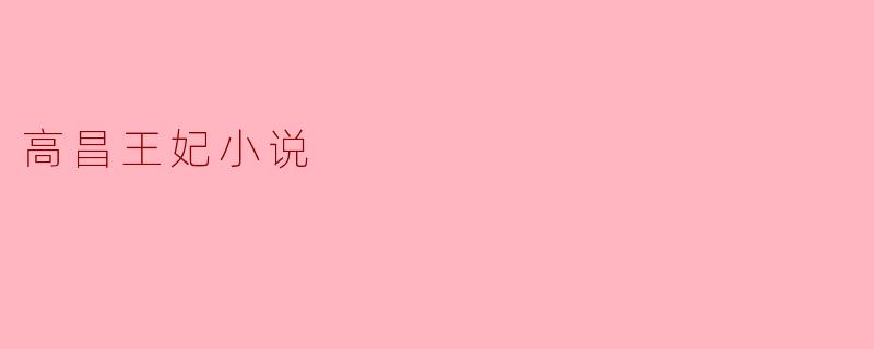 高昌王妃小说