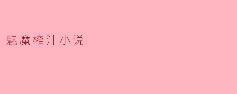 魅魔榨汁小说