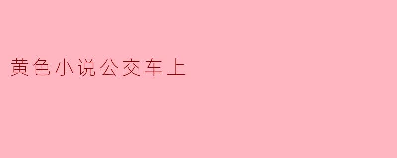 黄色小说公交车上