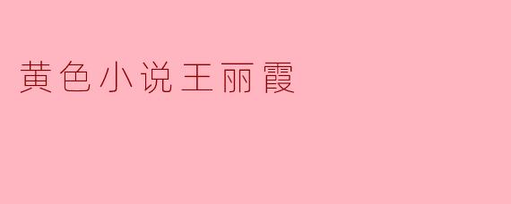 王丽霞与黄色小说的文化反思