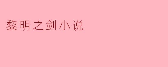 黎明之剑小说