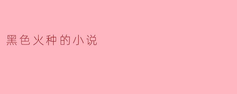 黑色火种的小说