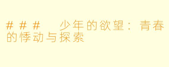 ### 少年的欲望：青春的悸动与探索