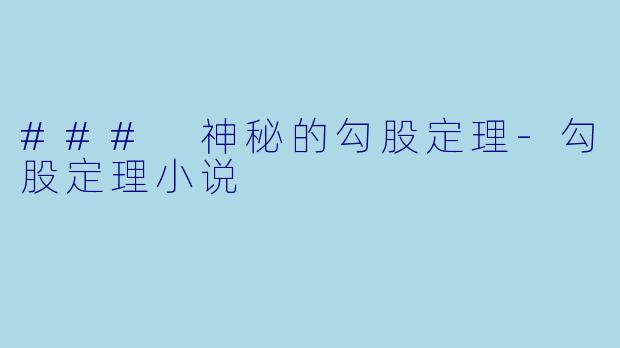 ### 神秘的勾股定理-勾股定理小说