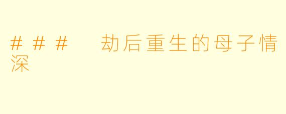 ### 劫后重生的母子情深