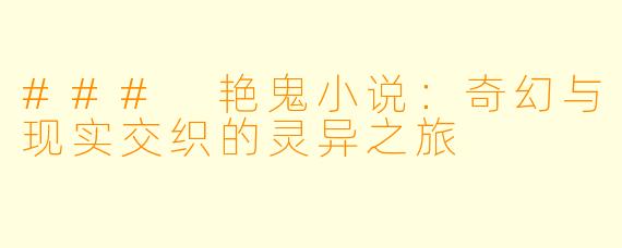 ### 艳鬼小说：奇幻与现实交织的灵异之旅