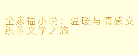 全家福小说：温暖与情感交织的文学之旅