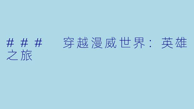 ### 穿越漫威世界：英雄之旅