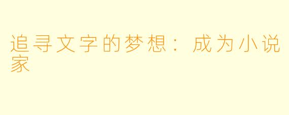 追寻文字的梦想：成为小说家