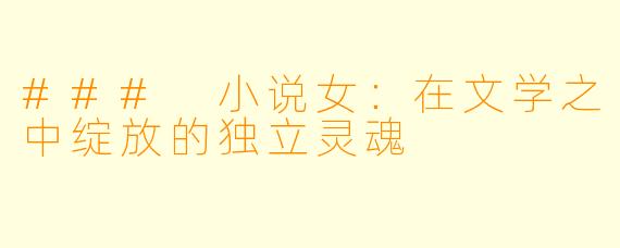 ### 小说女：在文学之中绽放的独立灵魂