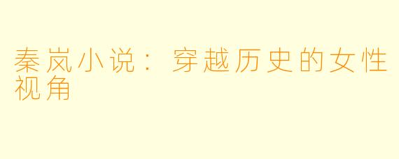秦岚小说：穿越历史的女性视角