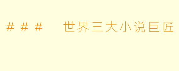 ### 世界三大小说巨匠