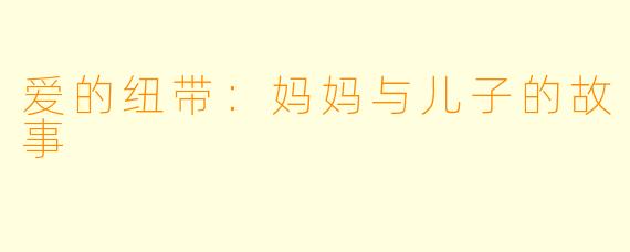爱的纽带：妈妈与儿子的故事