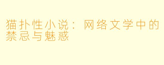 猫扑性小说：网络文学中的禁忌与魅惑