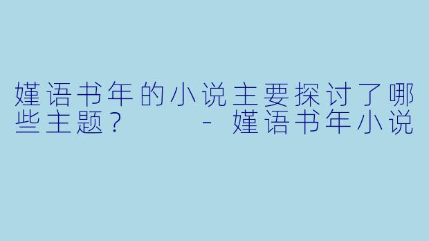 嫤语书年的小说主要探讨了哪些主题？  