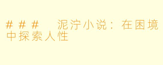 ### 泥泞小说:在困境中探索人性