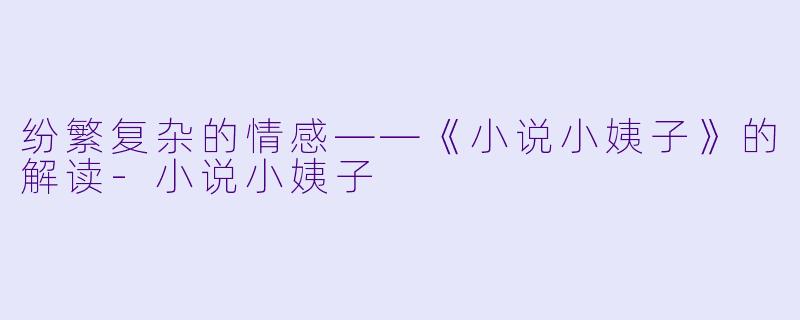 纷繁复杂的情感——《小说小姨子》的解读-小说小姨子