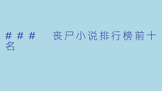 ### 丧尸小说排行榜前十名
