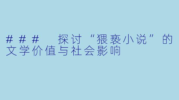 ### 探讨“猥亵小说”的文学价值与社会影响