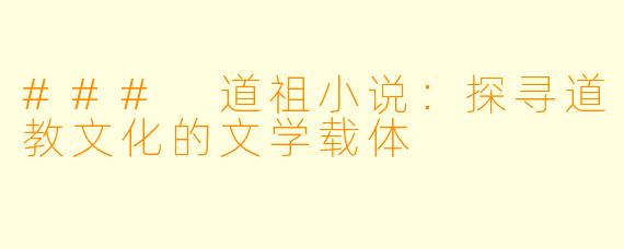 ### 道祖小说：探寻道教文化的文学载体