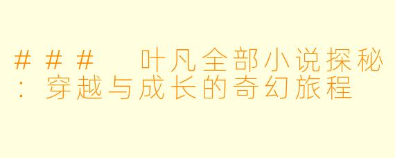 ### 叶凡全部小说探秘：穿越与成长的奇幻旅程