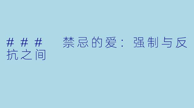 ### 禁忌的爱：强制与反抗之间