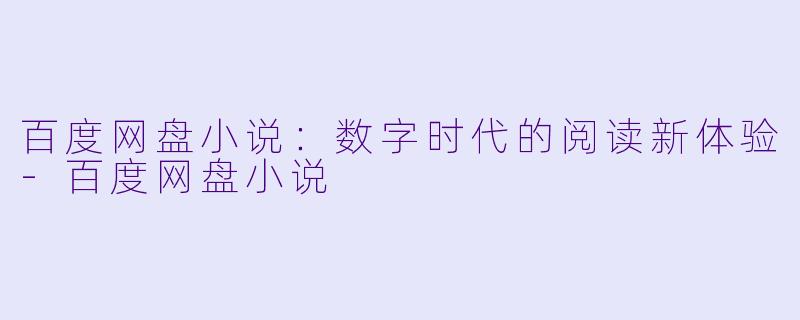 百度网盘小说:数字时代的阅读新体验