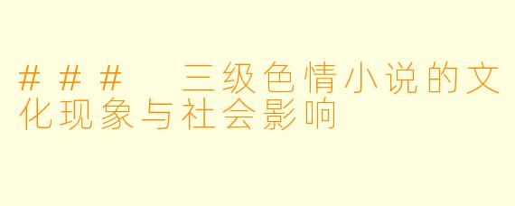 ### 三级色情小说的文化现象与社会影响