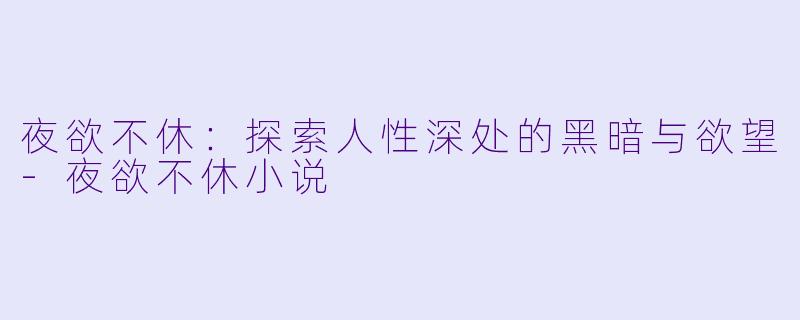 夜欲不休：探索人性深处的黑暗与欲望-夜欲不休小说