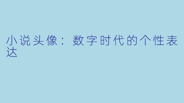小说头像：数字时代的个性表达