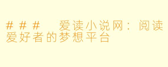 ### 爱读小说网：阅读爱好者的梦想平台