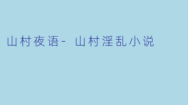 山村夜语-山村淫乱小说