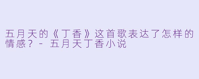 五月天的《丁香》这首歌表达了怎样的情感?