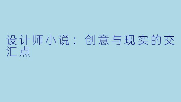 设计师小说：创意与现实的交汇点
