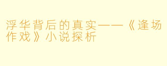 浮华背后的真实——《逢场作戏》小说探析
