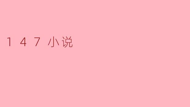 147小说