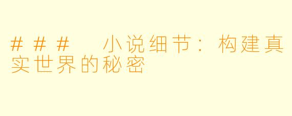 ### 小说细节：构建真实世界的秘密
