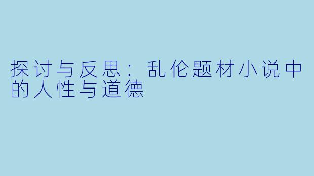 探讨与反思：乱伦题材小说中的人性与道德