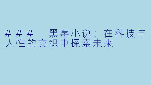 ### 黑莓小说：在科技与人性的交织中探索未来