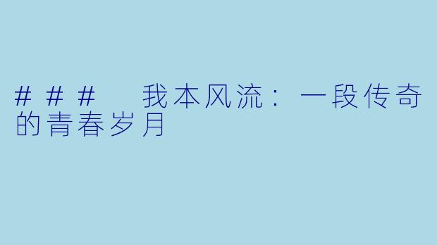 ### 我本风流：一段传奇的青春岁月