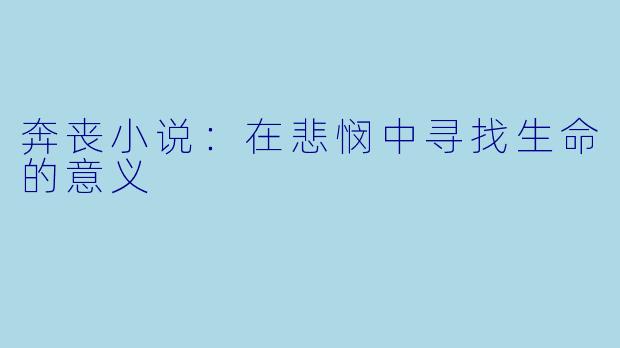 奔丧小说：在悲悯中寻找生命的意义