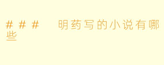 ### 明药写的小说有哪些